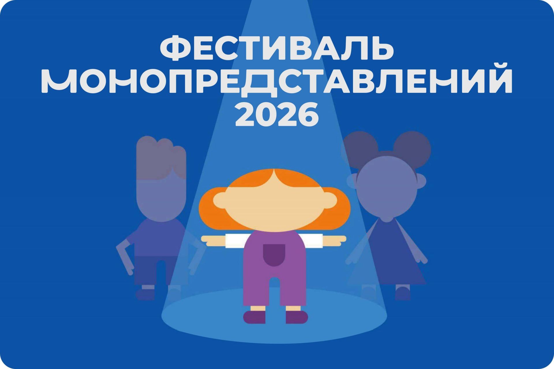 Плакат фестивал монопредставлений студии Дело Мечты